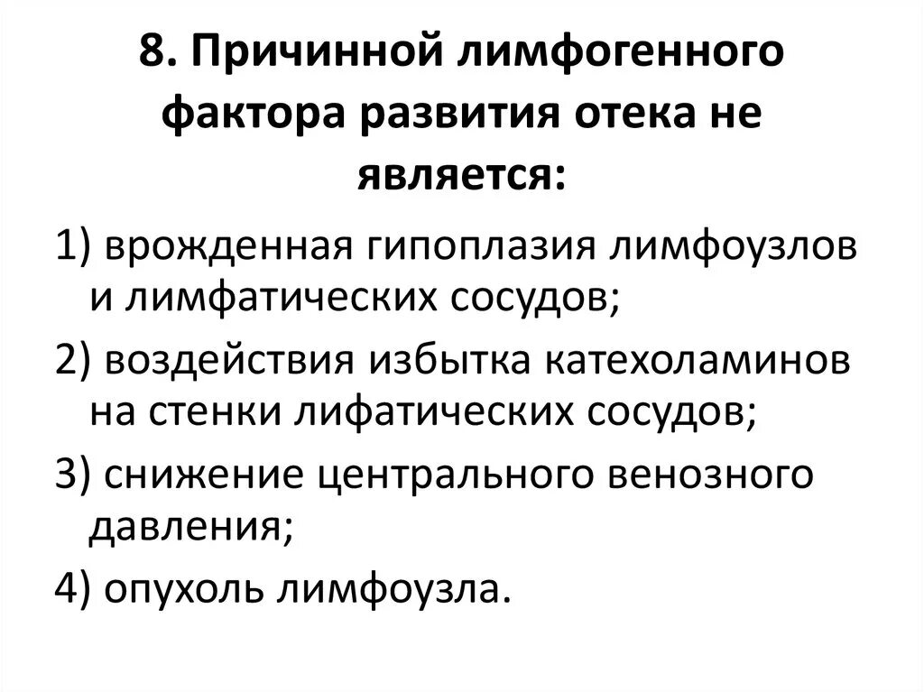 Лимфогенный фактор развития отека. Механизм лимфогенного отека. Лимфогенные отеки механизм развития. Лимфогенный отек патогенез.