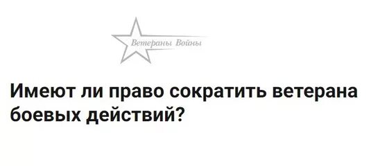 Ветераны боевых действий за справедливость. Увольнение ВБД. Обеспечение жильем ветеранов боевых действий. Можно ли сокращать ветерана боевых действий. Льготы ветеранам боевых в ставропольском крае