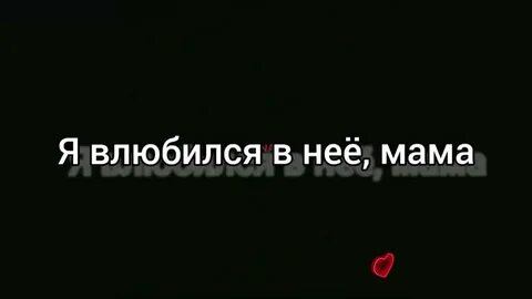 Я влюбился мама она та самая
