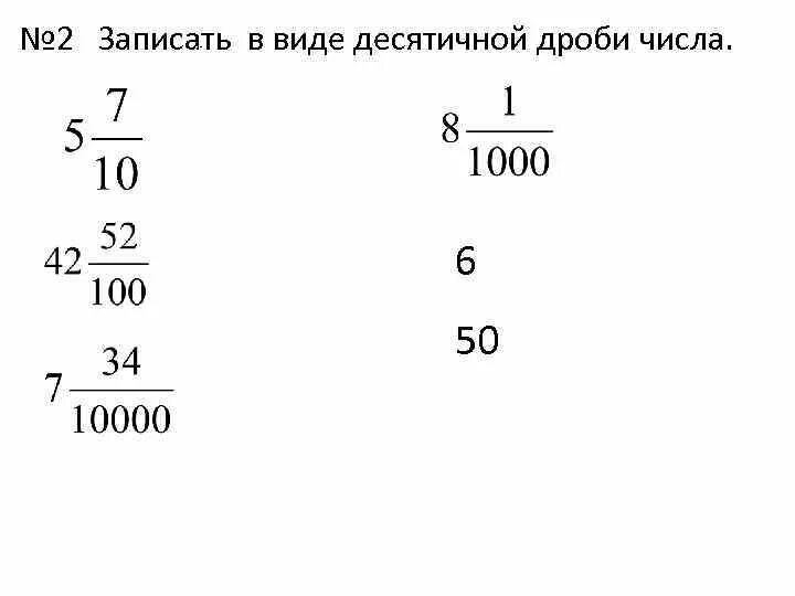 Записать десятичную дробь между 25.7 и 25.8. Как записать в виде десятичной дроби. Запишите в виде десятичной дроби числа. Записать ввиде лесятичной дрови. Запись дробного числа в виде десятичной дроби.