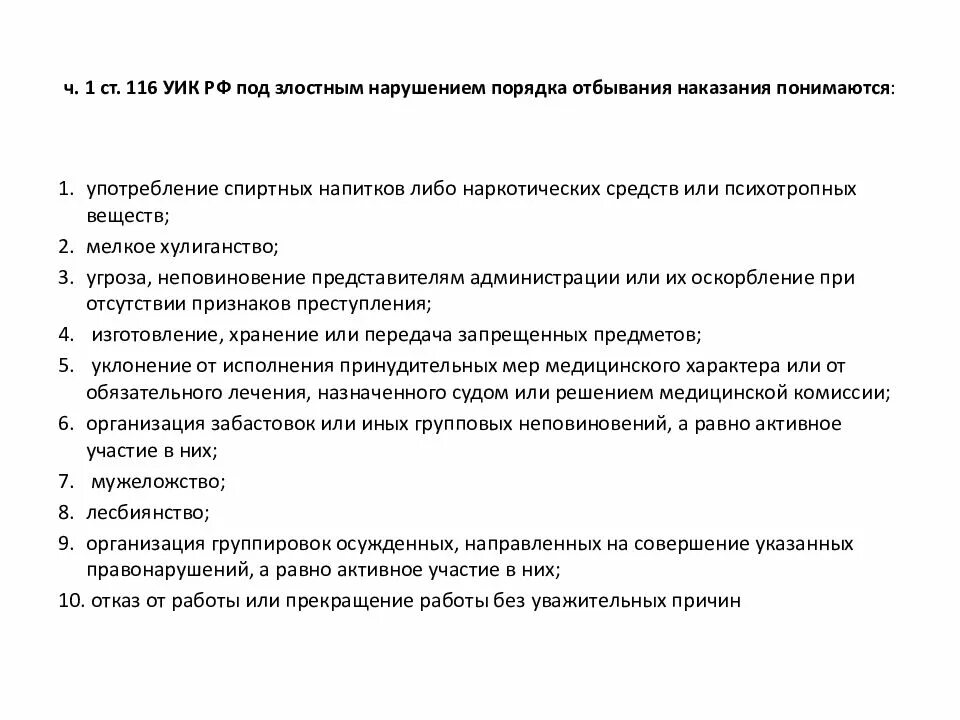 Виды взысканий осужденных. Ст 116 уик рф. нарушение установленного порядка отбывания наказания. ст 115 уик рф. виды нарушений установленного порядка отбывания наказания.
