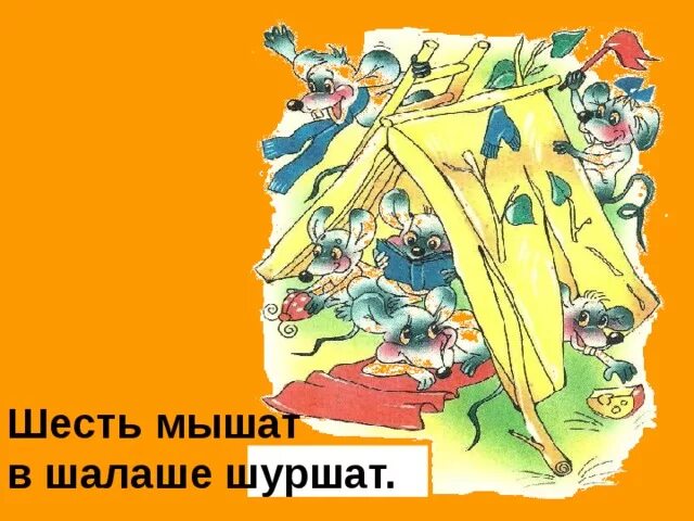 Шесть мышат в шалаше шуршат. Скороговорка мышь шуршала в шалаше. Шесть мышат в шалаше шуршат скороговорка. Рисунок шесть мышат в шалаше шуршат. Скороговорка шуршала мышь