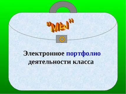 Как заполнить электронное портфолио