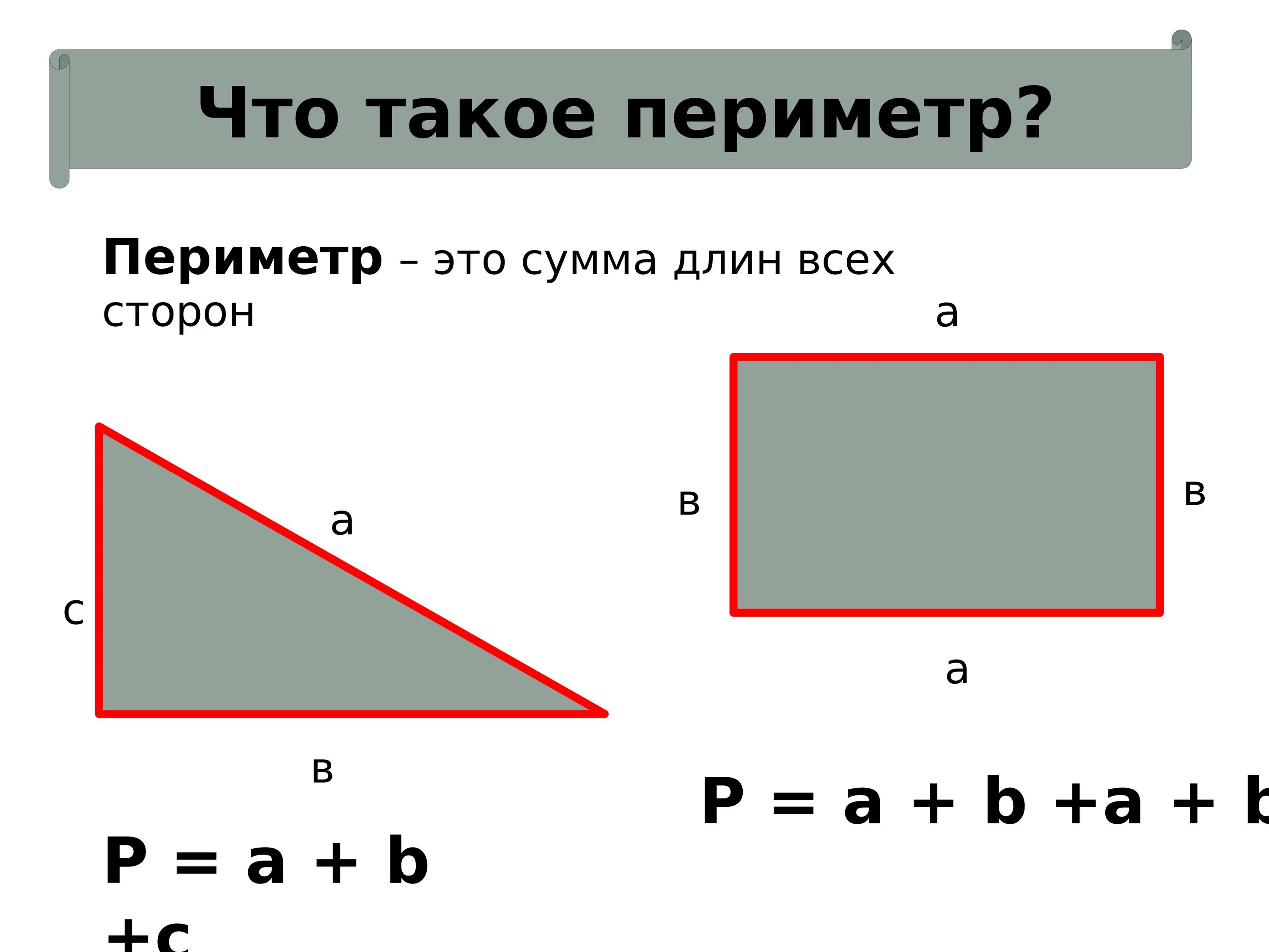 Формула периметра 3 класс математика. Периметр прямоугольника. Периметр и площадь. Периметрпрямоугольника.