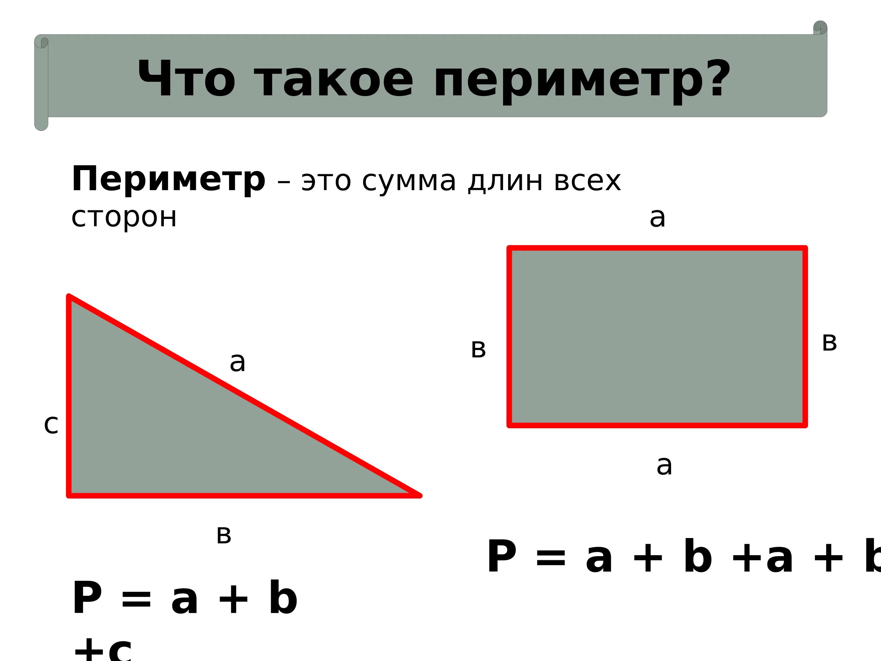 Формула периметра 3 класс математика. Периметр прямоугольника. Периметр и площадь. Периметрпрямоугольника. Периметр и площадь прямоугольника 3 класс математика