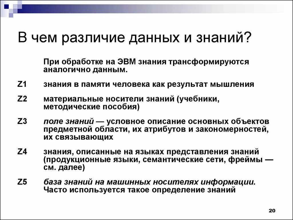 Основные различия данных. Отличие информации от знаний. Информация и знания различия. Отличие знаний от данных. Отличие данных информации и знаний.