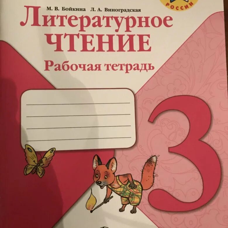 Чтение 3 класс страница 23. Рабочая тетрадь литература 3 класс школа России. Рабочая тетрадь по литературному чтению 3 класс школа России. Школа России. Литературное чтение. Рабочая тетрадь. 3 Класс. Тетрадь литературное чтение 3 класс школа России.