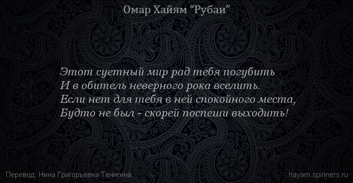 Омар Хайям Рубаи о смысле жизни. Хайям о. "Рубаи.". Рубаи примеры стихов.