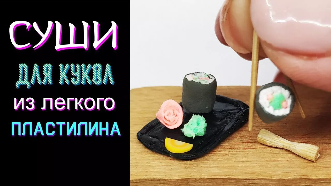 Суши из легкого пластилина. Суши из пластилина для кукол. Роллы из легкого пластилина. Роллы из пластилина для кукол.