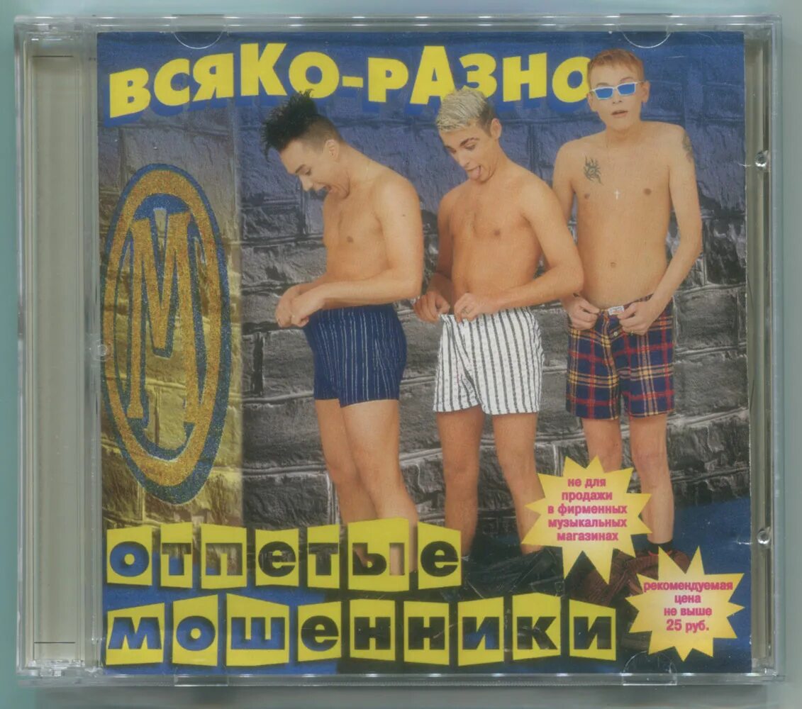 Отпетые мошенники - 1998 - всяко-разно. Отпетые мошенники всяко разно альбом. Отпетые мошенники обложки альбомов. Всяко разно это не заразно. Альбом мошенник