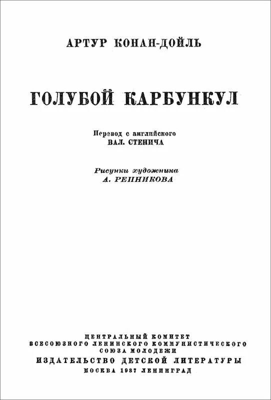 Краткое содержание голубой карбункул конан. Голубой карбункул книга.