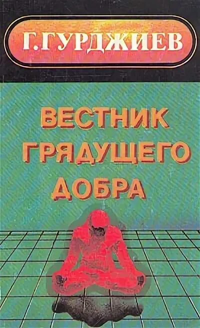 Вестник грядущего. Гурджиев вестник грядущего добра. георгий гурджиев книги. книга успенского гурджиев. взгляды из реального мира георгий гурджиев книга.