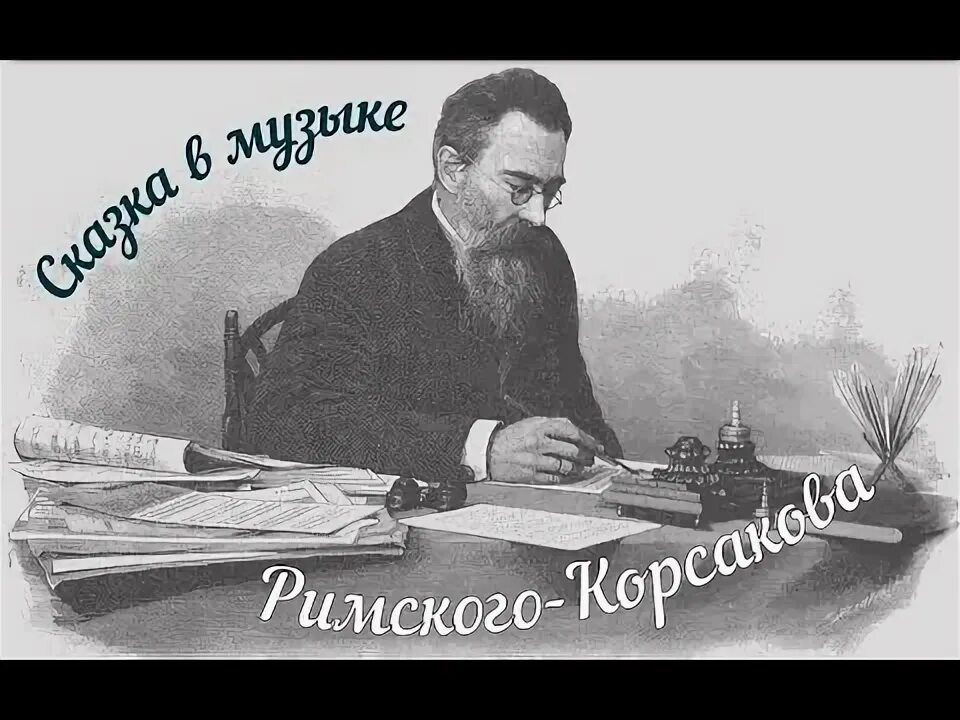 Н римский корсаков русский композитор. Что написал римский корсаков. Сказки русской музыки римский корсаков акция. Портрет композитора • н. Опера о царе салтане н.