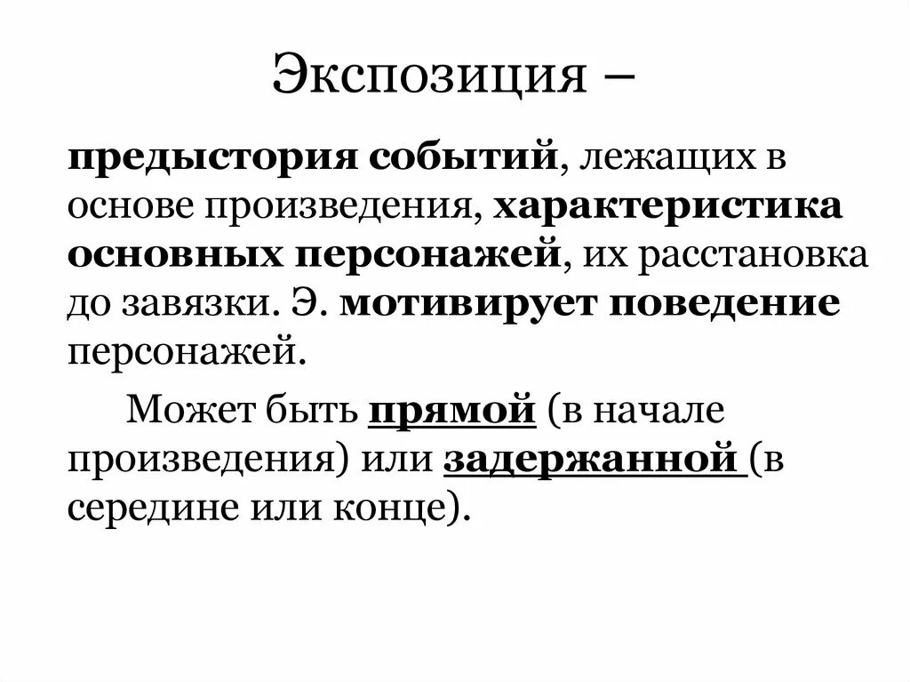 Экспозиция предыстория событий лежащих в основе. Что лежит в основе произведения. Свойства произведения событий. Что является основной характеристикой главных героев.