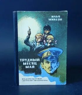 Трудно месяц