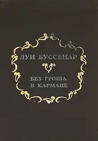 Без гроша и посторонней помощи