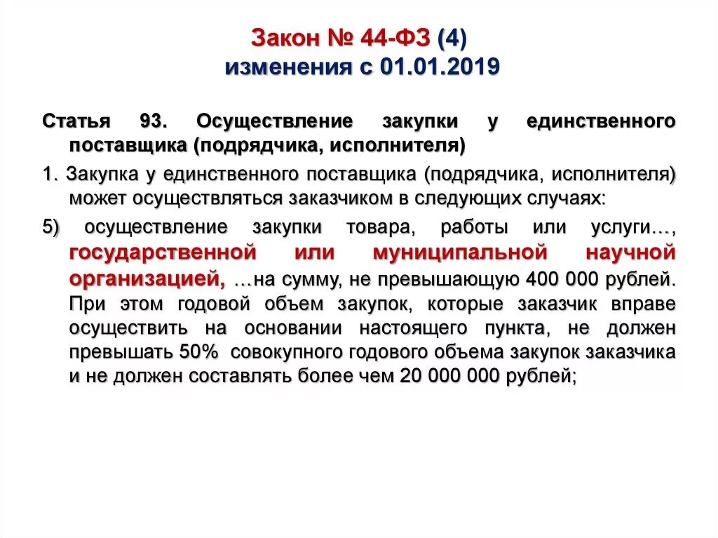 П.4 Ч.1 ст.93 44-ФЗ. Контрактная система это по 44 ФЗ. Закон 44 ФЗ. Ст 44 ФЗ. 44 фз с изменениями 2013