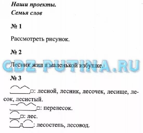 Русский язык 1 класс учебник стр 101. Семья слов проект по русскому языку 3 класс Канакина Горецкий. Русский язык 3 класс проект по русскому языку семья слов. Проект семья слов 3 класс русский язык.