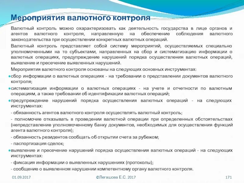 Разрешающий контроль. Порядок осуществления валютных операций. обязанности органов и агентов валютного контроля. контроль валютных операций. основной документ валютного контроля.