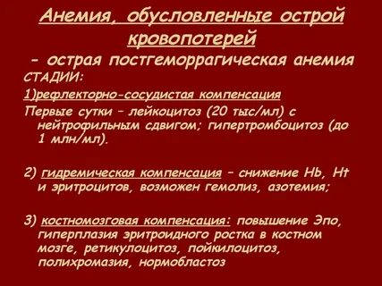 Стадии острой постгеморрагической анемии