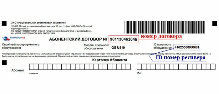Как узнать номер id приемника триколор. Номер договора триколор тв. идентификатор приемника триколор. номер id триколор тв. абонентский договор триколор тв.