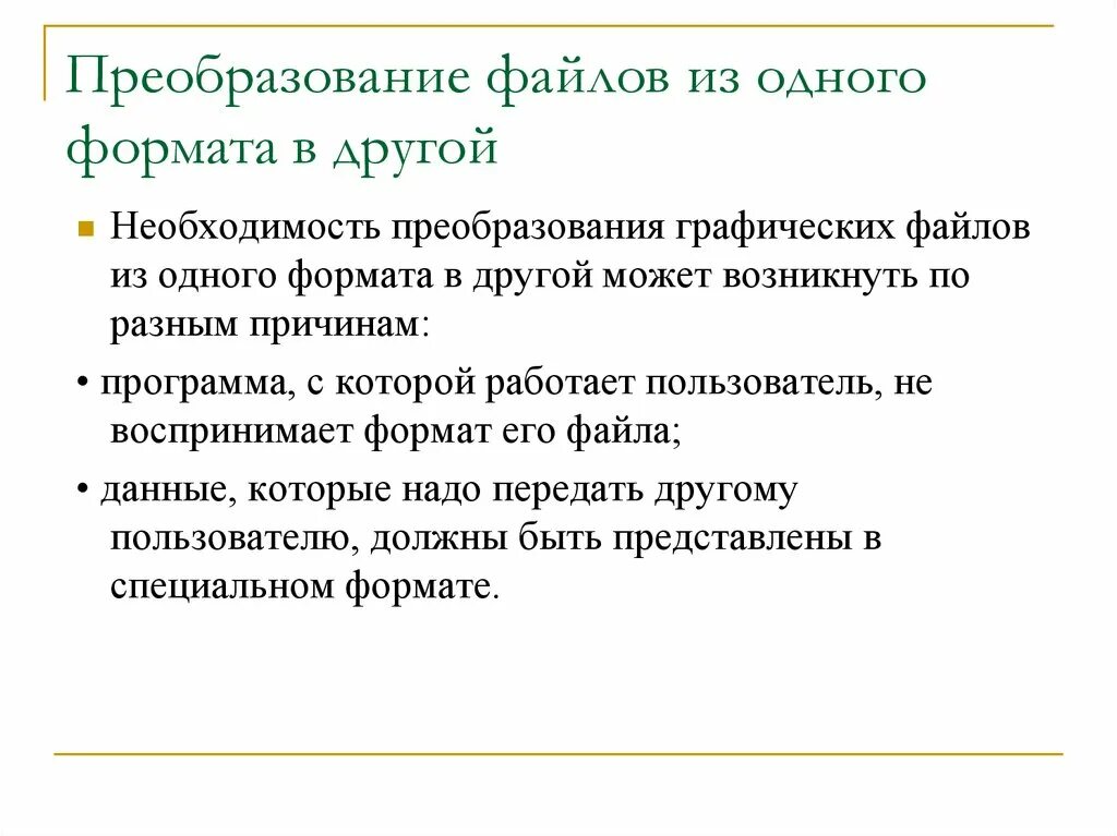 Преобразование графических файлов из одного формата в другой. Преобразование из формата в Формат. Преобразования файл из одно другое. Преобразование файлов из растрового формата в векторный.