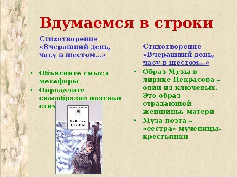 Анализ стихотворение вчерашний день. Тема поэта и поэзии в лирике н.а. Некрасова.. Строка в стихотворении это. Стих вчерашний день часу в шестом. Стихотворение часу в шестом.