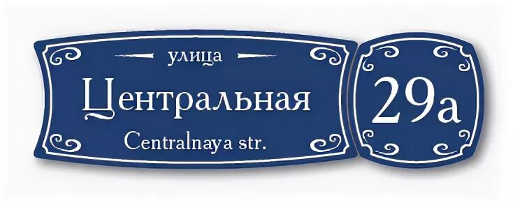 Москва ул центральная 13. Адресная табличка. Табличка с названием улицы. Табличка на дом Центральная. Табличка на дом с ул.Центральная.