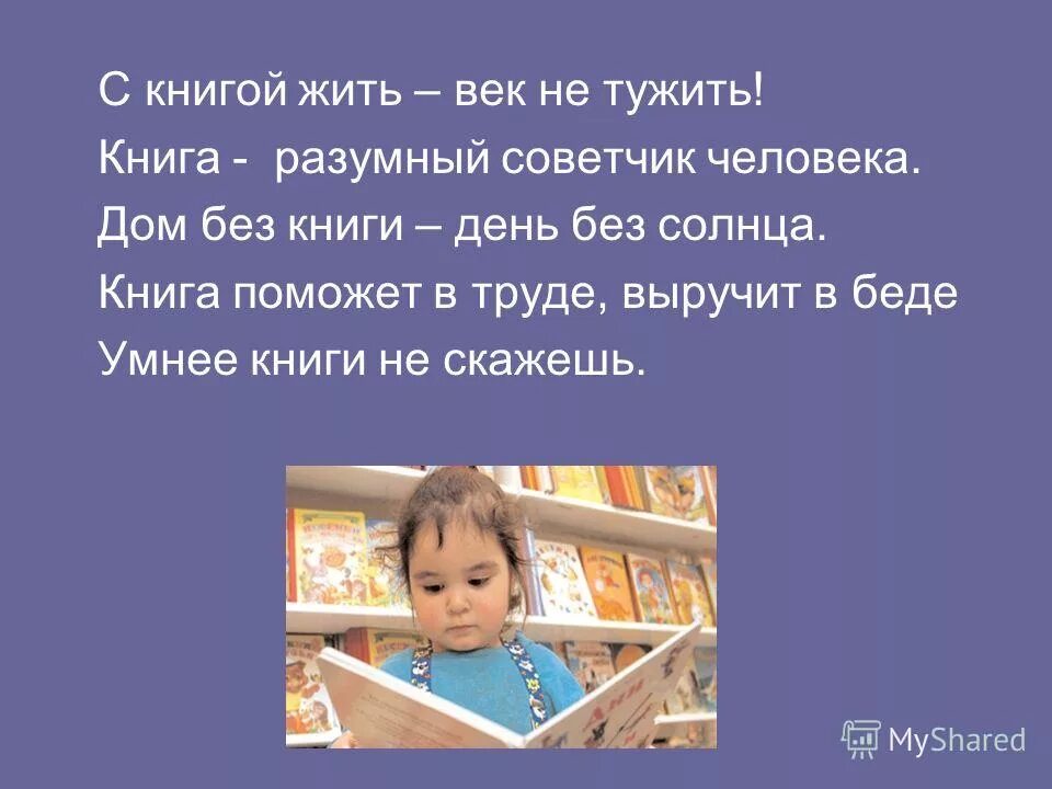 С книгой жить век не тужить. Дом без книги день без солнца. Книга поможет в труде, выручит….