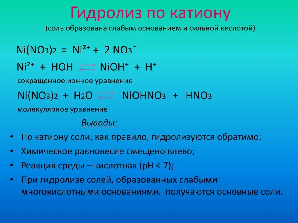 Катион oh. Формулы солей гидролизующихся по аниону. ni no3 2 гидролиз. для солей, гидролизующихся по катиону и аниону формула. соли слабого основания и слабой кислоты гидролиз по аниону и катиону.