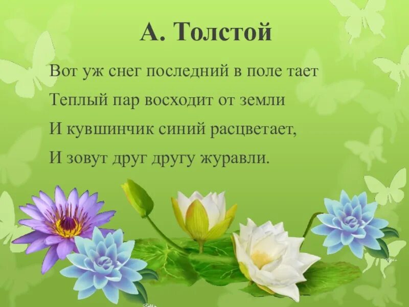 Толстой вот уж снег последний. Вот уж снег последний в поле тает теплый пар восходит от земли. Стихотворение вот уж снег последний в поле тает. Стих Толстого вот уж снег последний в поле тает. Алексей толстой стих вот уж снег последний в поле тает.