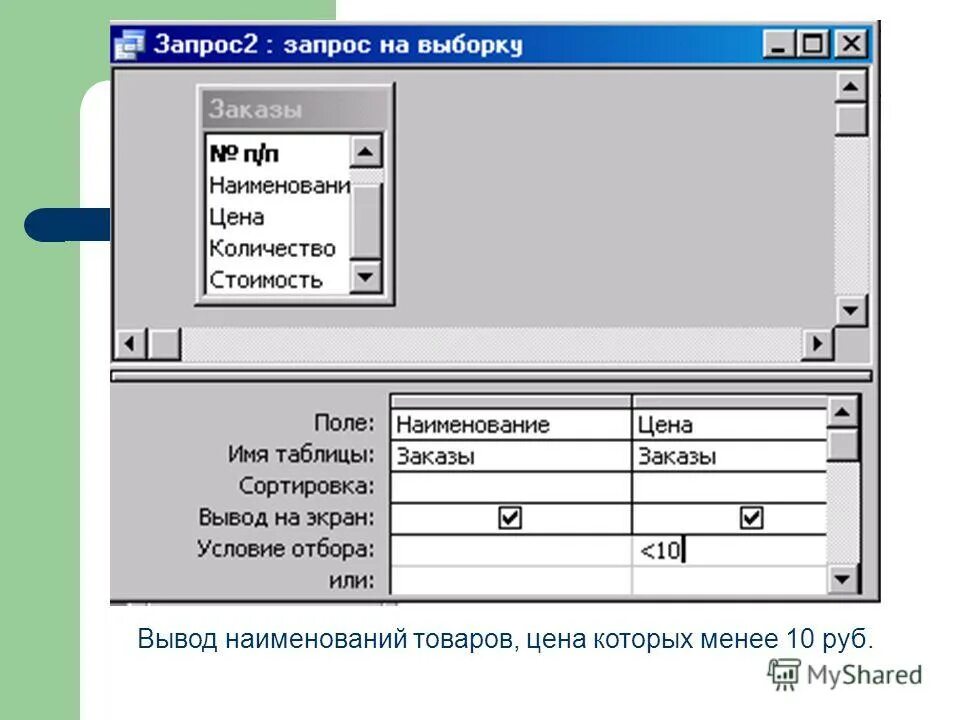 Рабочая дата в запросе. Запрос с параметром. Запрос с параметром в access. СУБД запрос в режиме конструктора. Запросы СУБД.