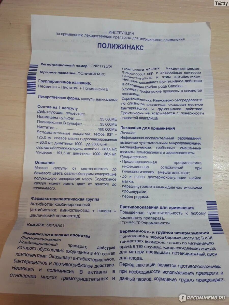 Купить в СПб Полижинакс капсулы вагинальные № 12, инструкция по применению