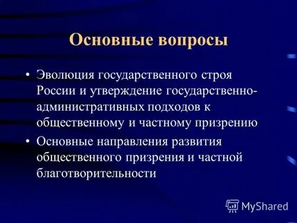 Государственная система общественного призрения