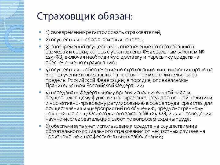 Страховщик обязан. Обязанности страховщика. Страхователи обязаны. Страховщик обязан страхователю.