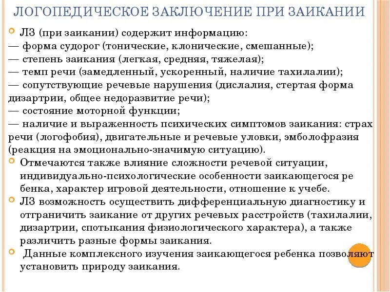 Логопедическое заключение. Логопедическое заключение на ребенка с заиканием. Заключение логопеда по дислексии. Логопедическое заключение на ребенка. Логопедическое заключение.