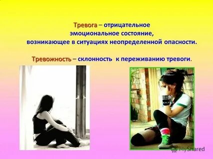 Склонность к переживаниям
