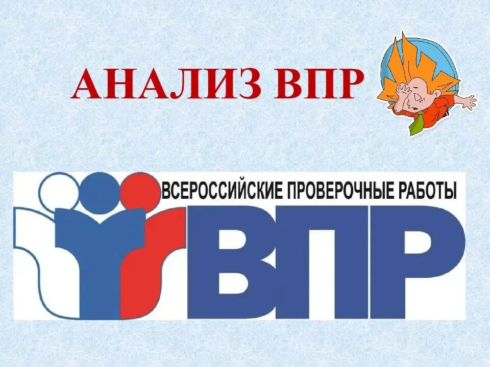 Впр со. Dghd. ВПР. Анализ ВПР. ВПР презентация.