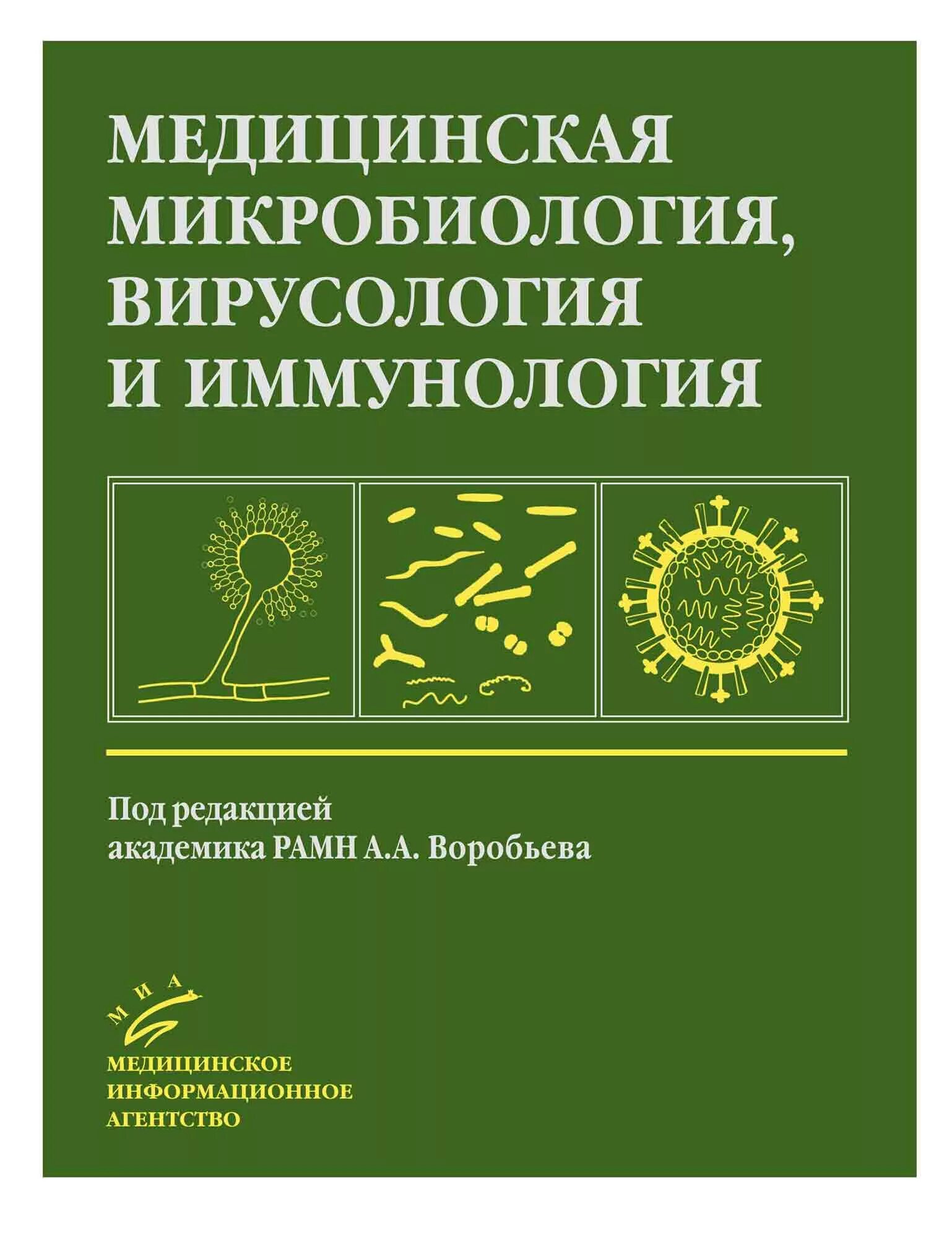 Медицинская микробиология иммунология и вирусология учебник. Медицинская микробиология вирусология и иммунология. медицинская микробиология, вирусология и иммунология. том 1.. вирусология микробиология. учебник по микробиологии.