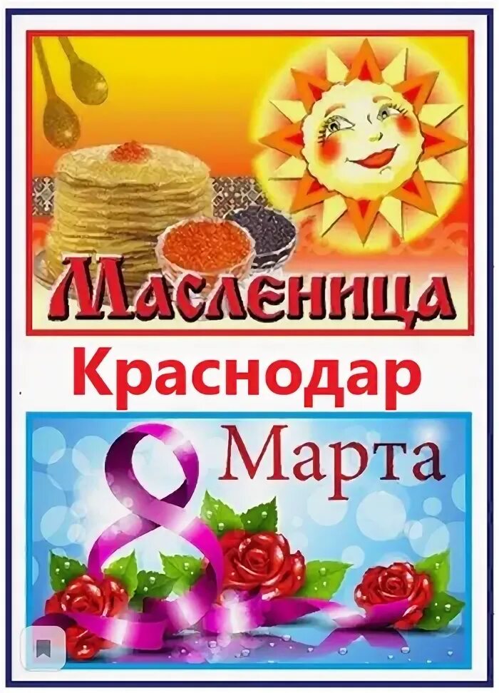Масленица краснодар афиша. Объявление на масленицу шаблон. масленица краснодар.