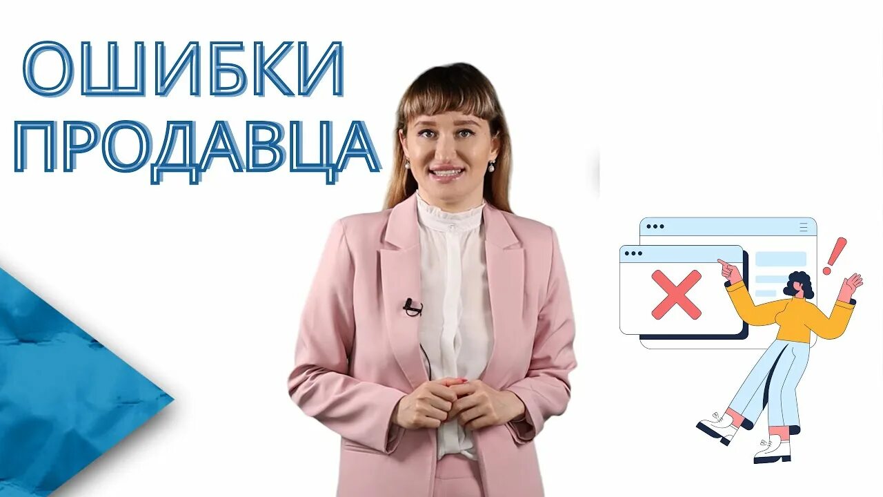 Ошибки продавцов. Ошибки продавцов