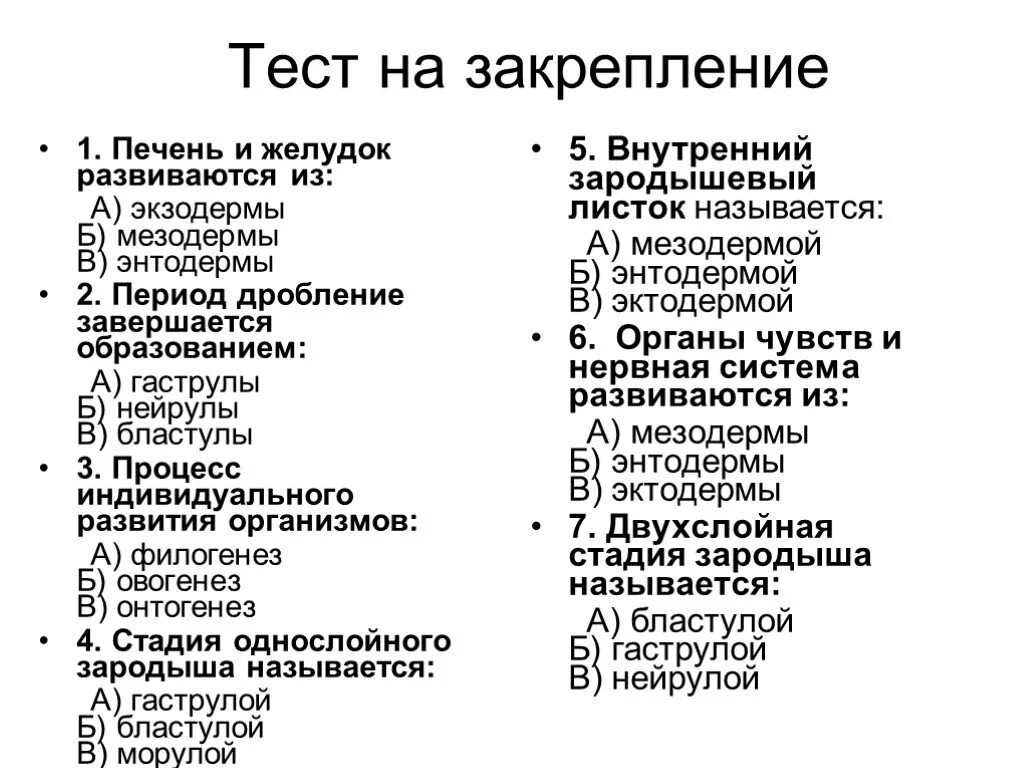 Тест по онтогенезу 10 класс