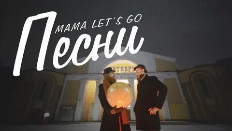 Can lets go песня
