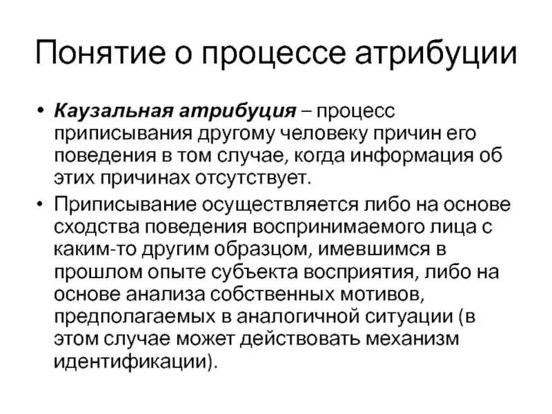 Приписывание другим людям качества. Понятие о казуальной атрибуции. Понятие о каузальной атрибуции. Процессы каузальной атрибуции. Виды каузальной атрибуции в психологии.