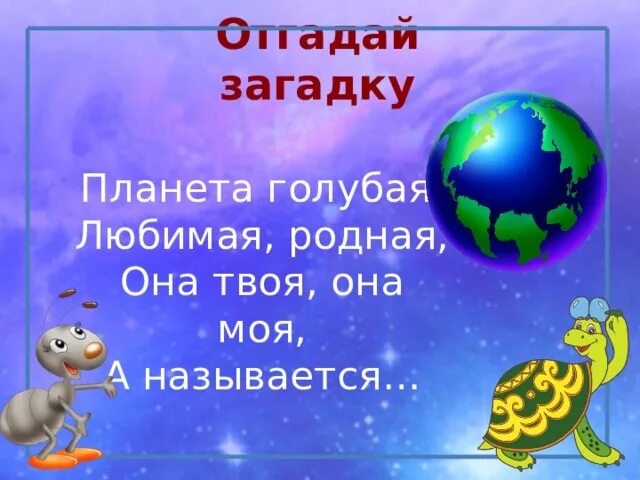 Загадка про планету земля. Планета загадок. Планета голубая любимая родная. Загадки планеты земля. Загадки о планетах.