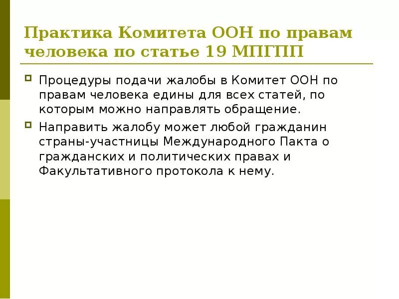 Процедуры оон. Комитет по правам человека ООН. Жалоба в ООН. Жалоба в комитет ООН по правам человека. Комитет по правам человека ООН рассматривает жалобы.