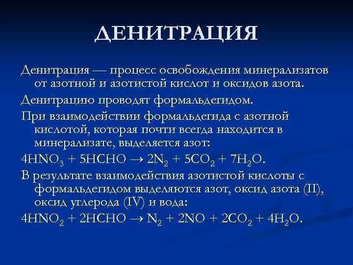 Выделение азота реакция. Денитрация. Денитрация минерализата. Формальдегид и азотная кислота. Формальдегид с азотной кислотой реакция.