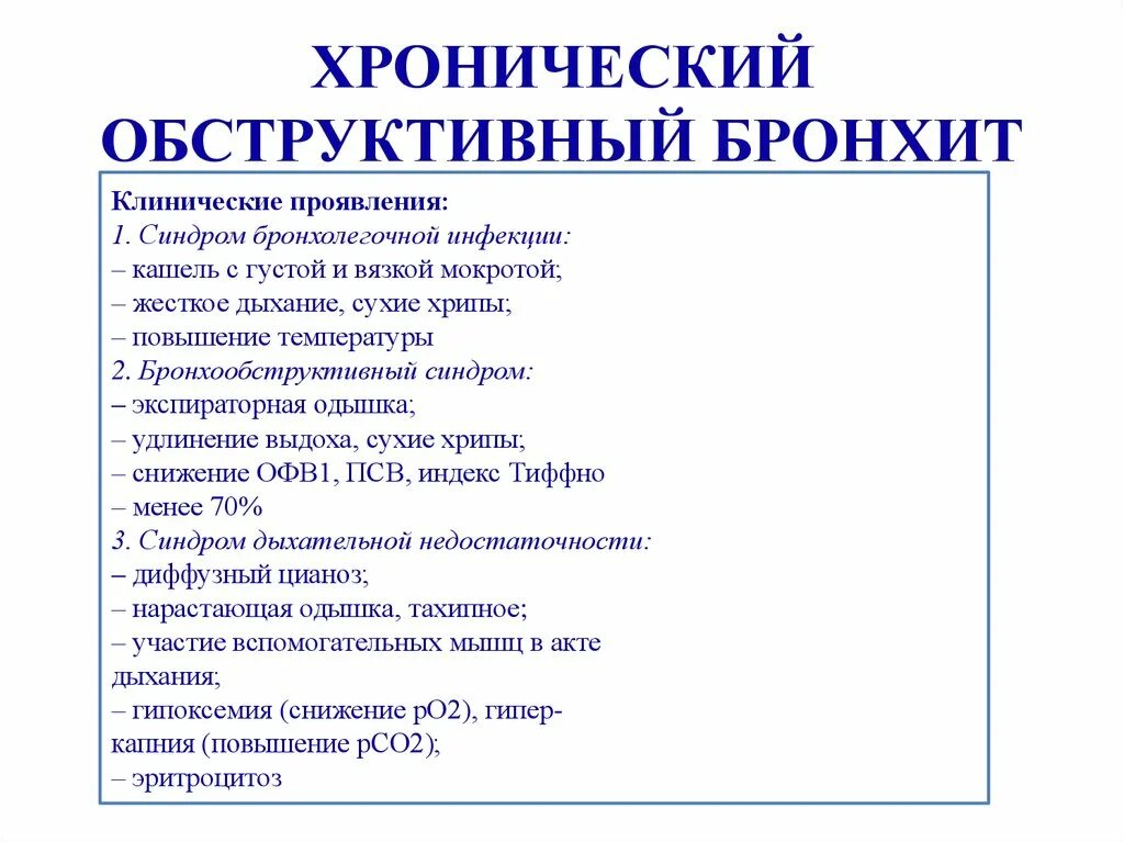 Клинические симптомы бронхита. Острый обструктивный бронхит клиника. Острый обструктивный бронхит клинические симптомы. Клинические синдромы при хроническом бронхите. Клинические симптомы обструктивного бронхита.