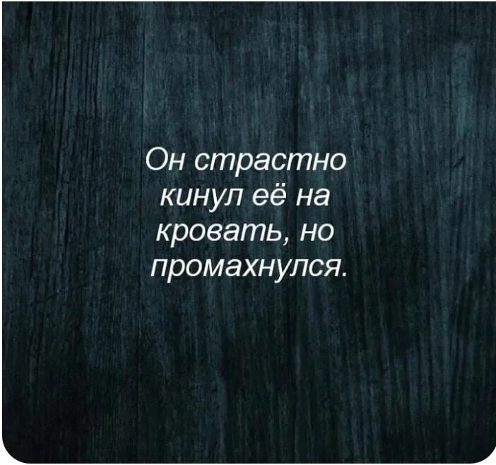 Она кидает нюдсы песня. Анекдот он страстно кинул ее на кровать но промахнулся. Он страстно кинул ее на кровать. И он кинул её на кровать но промахнулся. Он страстно бросил её на кровать и промахнулся.