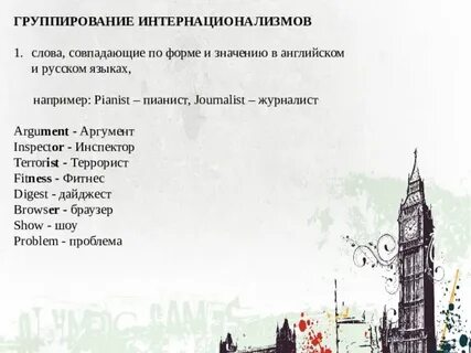 Интернациональные слова в английском